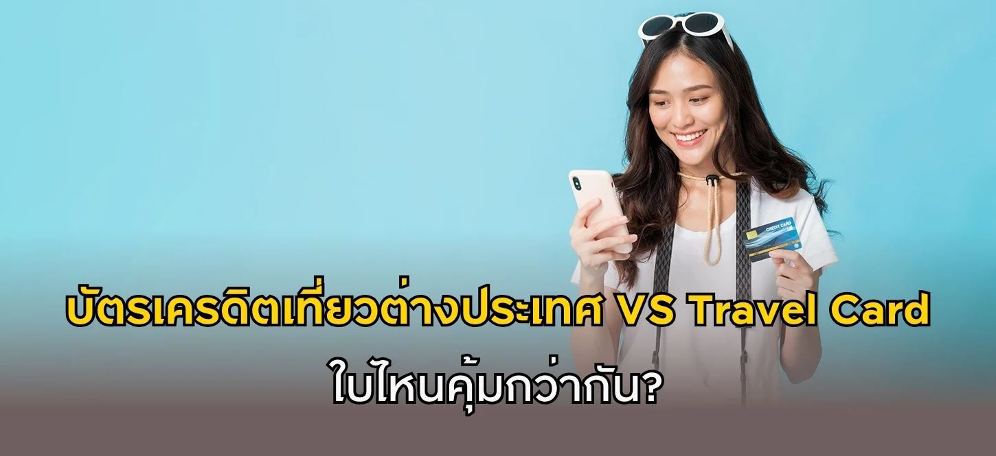 บัตรเครดิตใช้ต่างประเทศ
