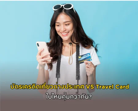 บัตรเครดิตใช้ต่างประเทศ