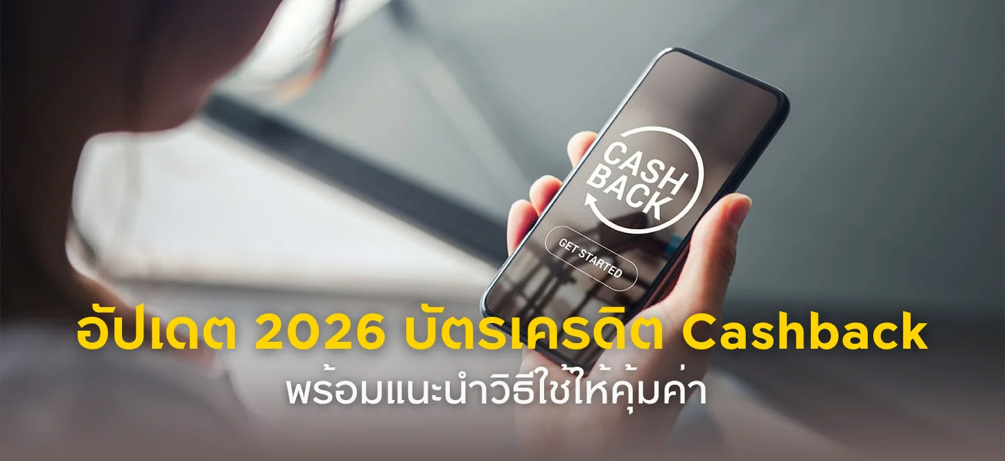 อัปเดต 2026 บัตรเครดิต Cashback ที่ต้องมี! คืนเงินฉ่ำ พร้อมแนะนำวิธีใช้ให้คุ้มค่า 