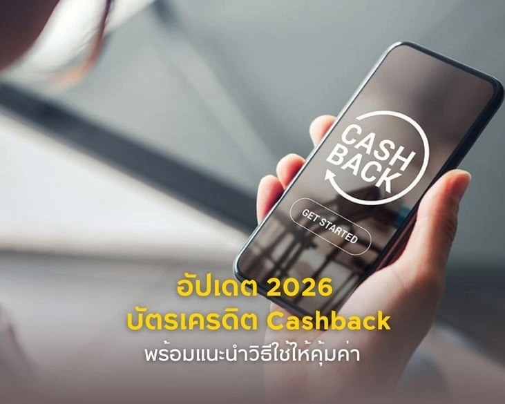 อัปเดต 2026 บัตรเครดิต Cashback ที่ต้องมี! คืนเงินฉ่ำ พร้อมแนะนำวิธีใช้ให้คุ้มค่า 