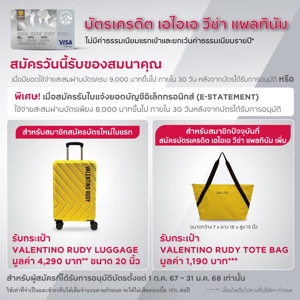 บัตรเครดิต เอไอเอ วีซ่า แพลทินัม