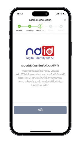 10. ยืนยันตัวตนดิจิทัลผ่าน NDID