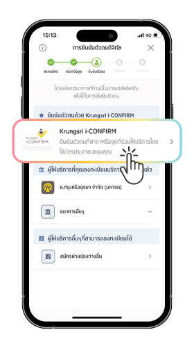 11. เลือกการยืนยันตัวตนด้วย Krungsri i-Confirm