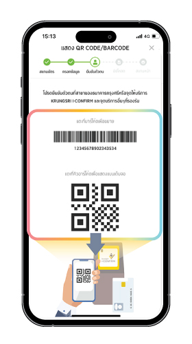 12. ได้รับ QR Code สำหรับยืนยันตัวตนที่จุดบริการพร้อมบัตรประชาชน