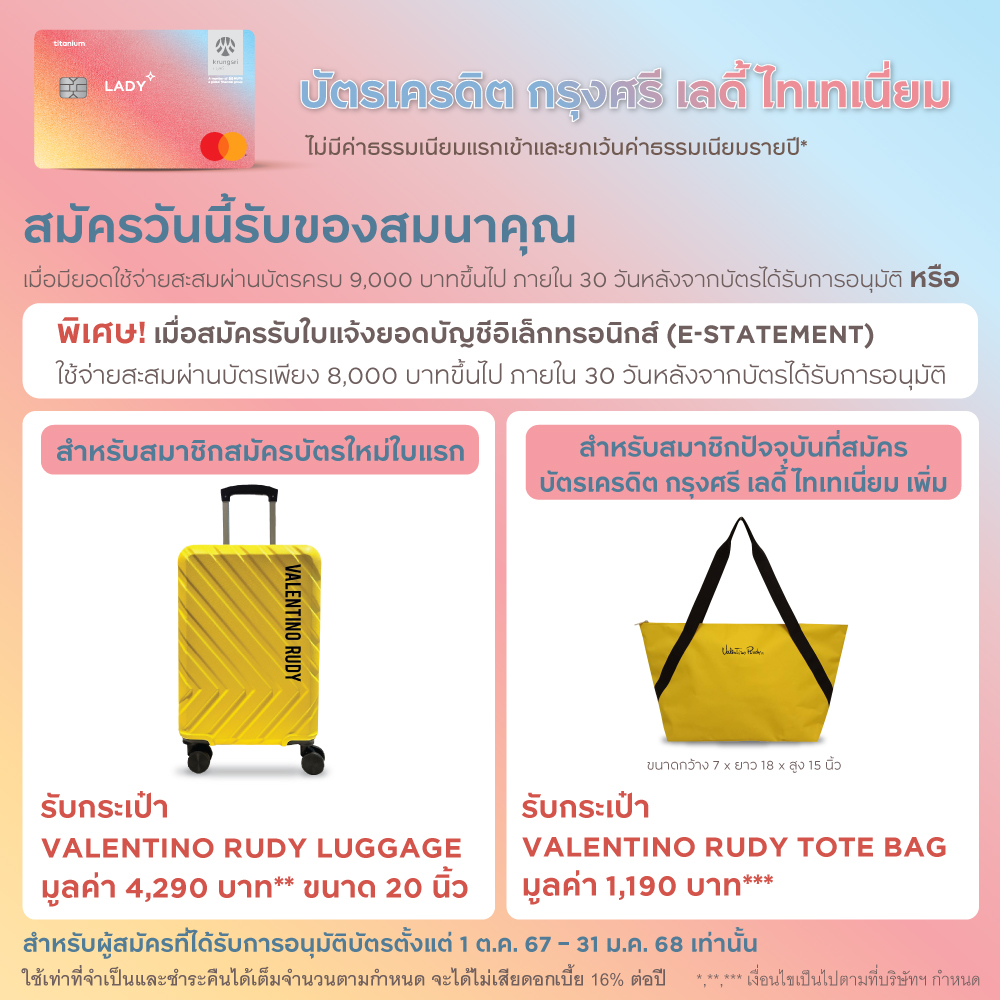 โปรโมชั่นสมัครบัตรเครดิต กรุงศรี เลดี้ ไทเทเนี่ยม