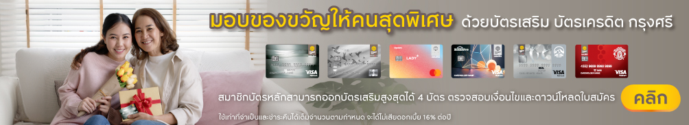 สมัครบัตรเสริม บัตรเครดิต กรุงศรี