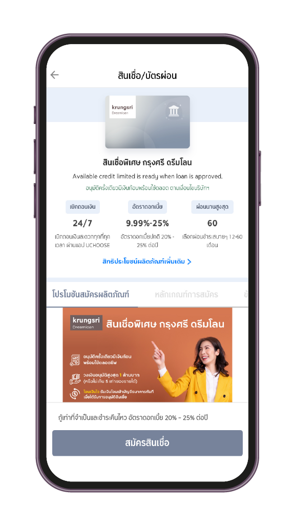 4. ศึกษารายละเอียด และกด สมัครสินเชื่อ