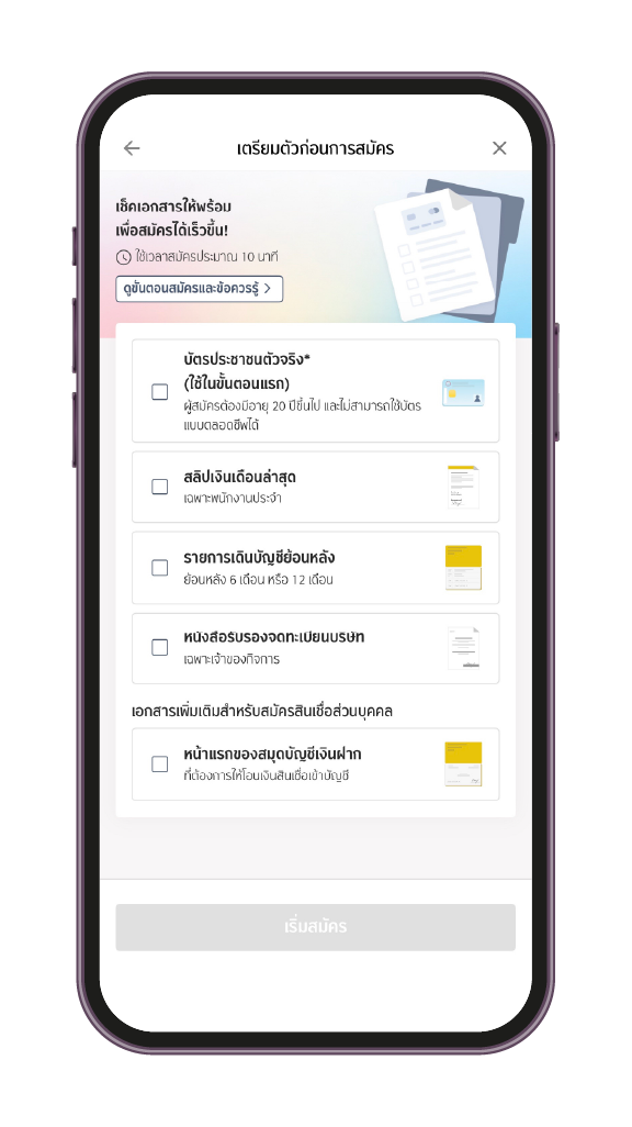 5. เช็ค List เตรียมตัว
ก่อนการสมัคร