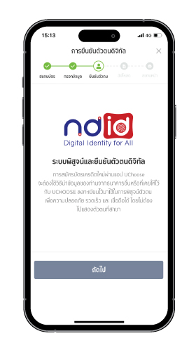 10. ยืนยันตัวตนดิจิทัลผ่าน NDID