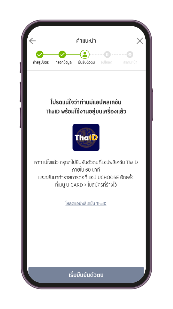 12. กดเริ่มยืนยันตัวตน แล้วกดไปยืนยันตัวตนที่ ThaiD