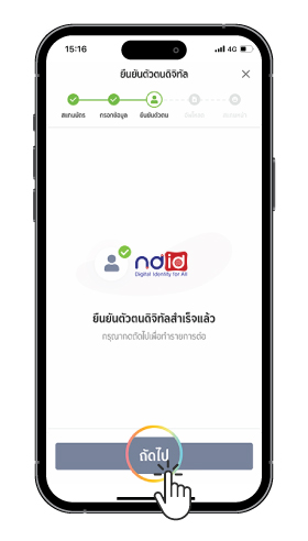13. เมื่อยืนยันตัวตนสำเร็จ กด ถัดไป