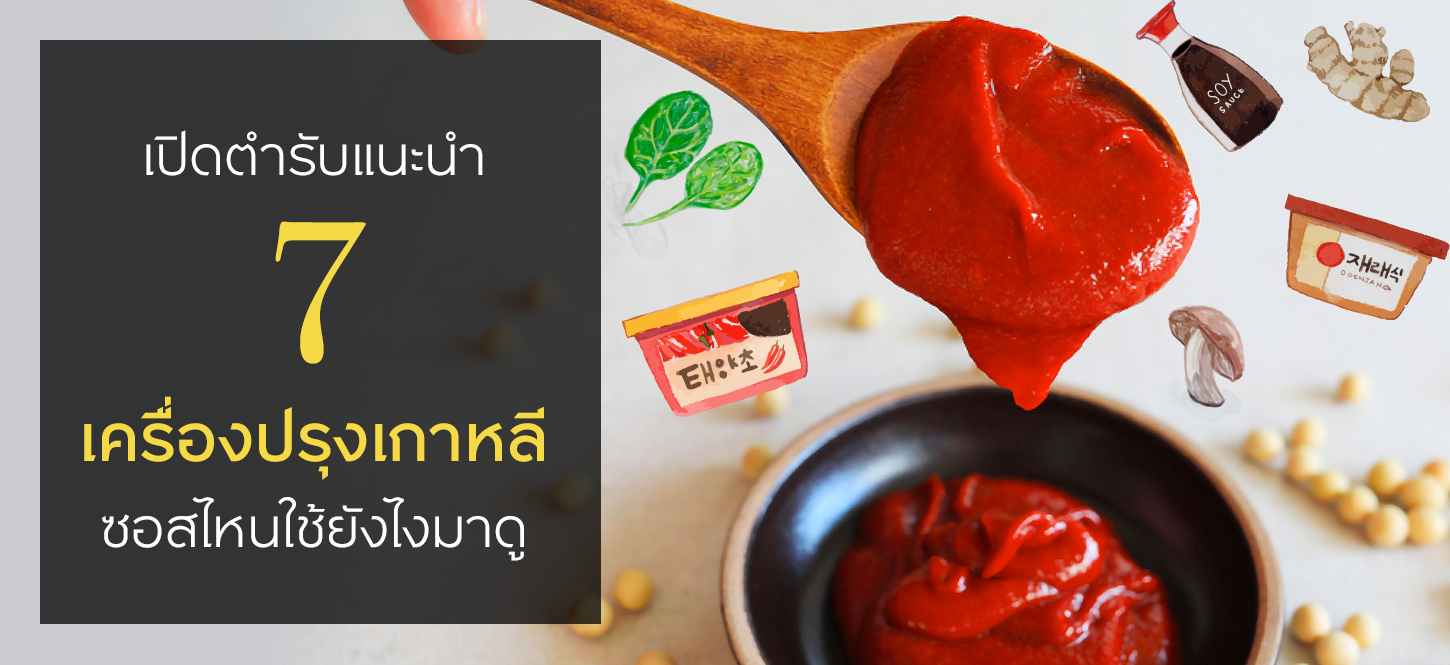 เปิดตำรับแนะนำ 7 เครื่องปรุงเกาหลี ซอสไหนใช้ยังไงมาดู