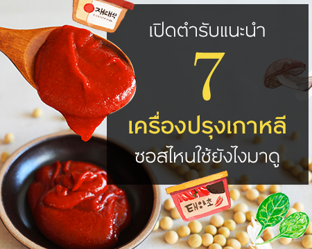 เปิดตำรับแนะนำ 7 เครื่องปรุงเกาหลี ซอสไหนใช้ยังไงมาดู